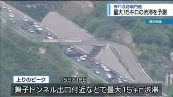 お盆の神戸淡路鳴門道　11回 最大15キロの渋滞予測【徳島】