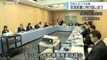 モンゴル国外務大臣を迎え 日本とモンゴル国の交流促進に向けて話し合い【徳島】