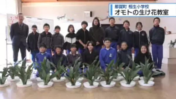 生産量日本一　相生小で「オモト」の生け花教室【徳島】