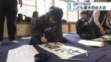 のびのび力強く　吉野川市でこども書き初め大会【徳島】