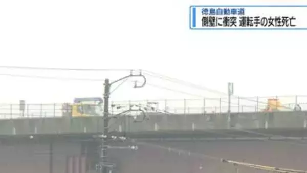 側壁に衝突し運転手の女性死亡　北島町の徳島自動車道【徳島】