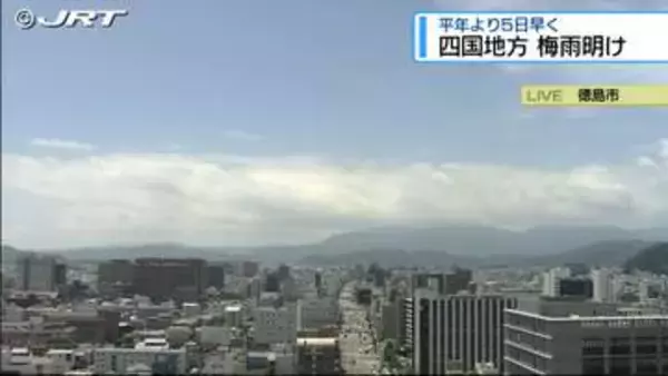 【速報】四国地方が梅雨明け　高松地方気象台が発表【徳島】
