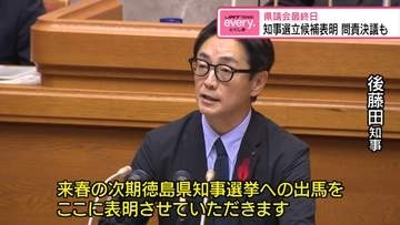 後藤田知事が来春の知事選へ立候補表明　議会は「問責決議案」可決【徳島】