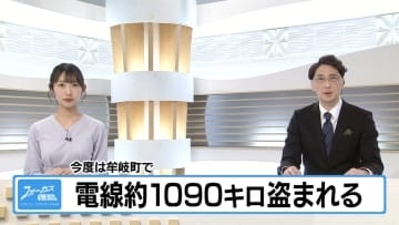 今度は牟岐町で…　電線約1090キロ盗まれる【徳島】