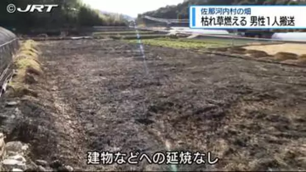 野焼きから延焼し枯れ草火災 男性1人けが【徳島】