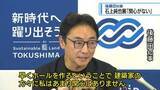 「後藤田知事　石上純也展「関心がない」【徳島】」の画像1