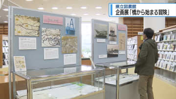 「橋から始まる冒険」　県立図書館で企画展【徳島】