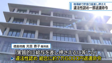 違法性認め一部返還命令　税滞納で貯金口座差し押さえ【徳島】