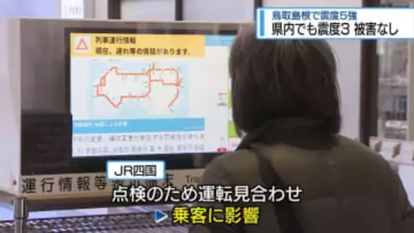 鳥取・島根で震度5強　徳島市などで「震度3」列車一部運休【徳島】