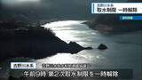 「取水制限を一時解除　吉野川水系【徳島】」の画像1