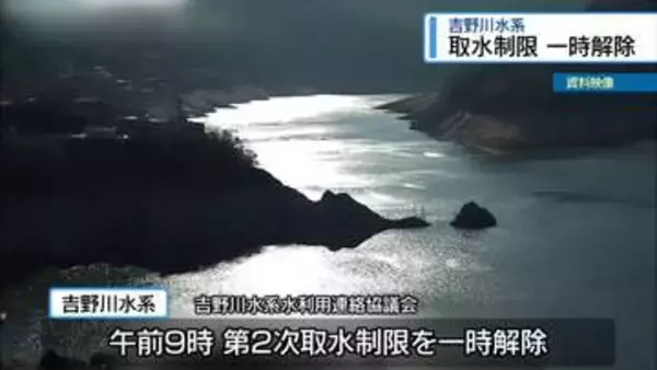 取水制限を一時解除　吉野川水系【徳島】