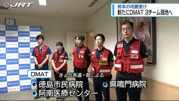 震度7の地震 熊本へDMAT 新たに3チーム派遣【徳島】