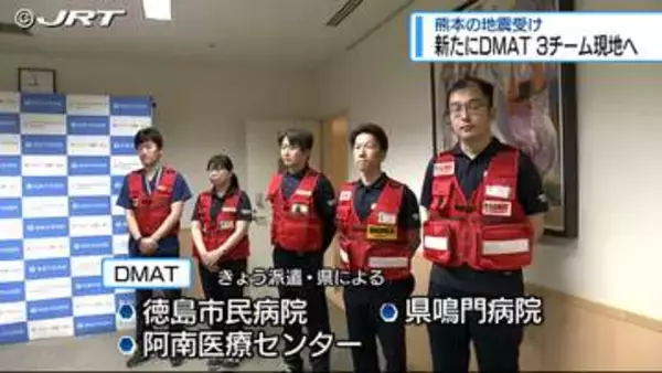 震度7の地震 熊本へDMAT 新たに3チーム派遣【徳島】