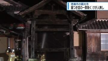 鐘つき堂の一部焼ける　徳島市・圓光寺【徳島】