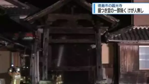 鐘つき堂の一部焼ける　徳島市・圓光寺【徳島】