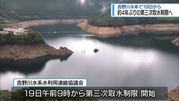 吉野川水系　19日から4年ぶり「第三次取水制限」へ【徳島】