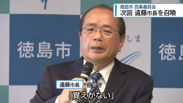 次回の百条委員会　遠藤市長の証人尋問へ【徳島】
