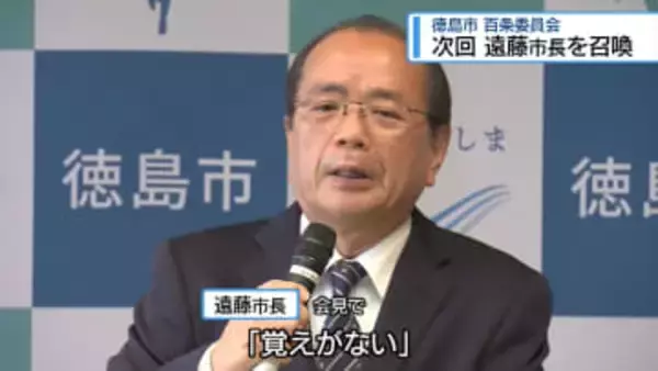 次回の百条委員会　遠藤市長の証人尋問へ【徳島】