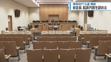 前会長が起訴内容認める　県高校PTA連・横領事件の初公判【徳島】