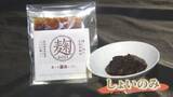 「母と娘が守る「しょいのみ」　にし阿波の伝統的な発酵食品【徳島】」の画像1