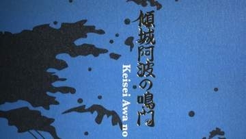 「傾城阿波の鳴門」が絵本に　人形浄瑠璃の世界を広げるガイドブック完成【徳島】