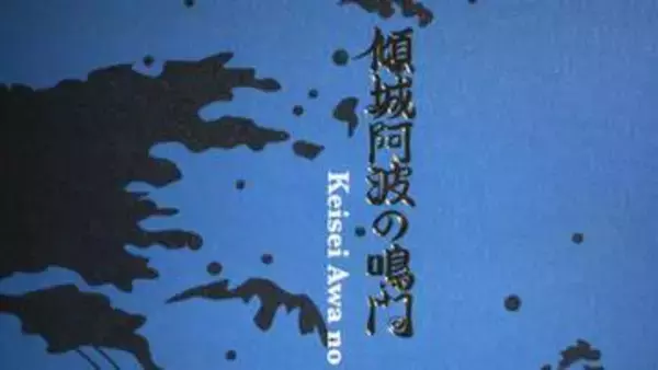 「傾城阿波の鳴門」が絵本に　人形浄瑠璃の世界を広げるガイドブック完成【徳島】