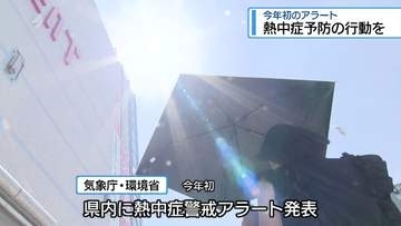 今季初の警戒アラート　熱中症予防のための行動を【徳島】