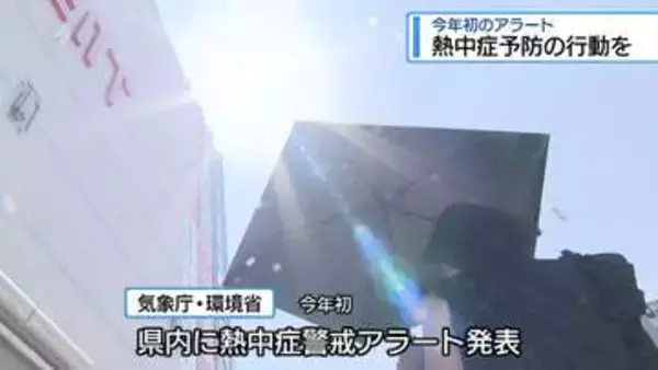 今季初の警戒アラート　熱中症予防のための行動を【徳島】