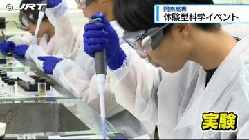 阿南高専で中学生が科学について学ぶ体験型イベント【徳島】