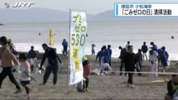5月30日「ごみゼロの日」にちなみ31日、徳島市の小松海岸で清掃活動が行われる【徳島】