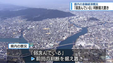 「弱含んでいる」判断据え置き　県内の金融経済概況【徳島】