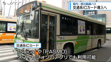 徳島バスと徳島市バス 交通系ICカード「ICOCA」を導入へ