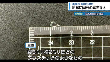美馬市の小学校で給食に異物混入　児童にけがなし【徳島】