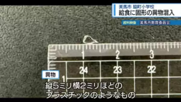 美馬市の小学校で給食に異物混入　児童にけがなし【徳島】