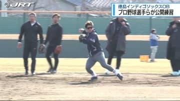 徳島インディゴソックス出身のプロ野球選手らが公開練習【徳島】