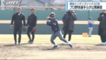 徳島インディゴソックス出身のプロ野球選手らが公開練習【徳島】