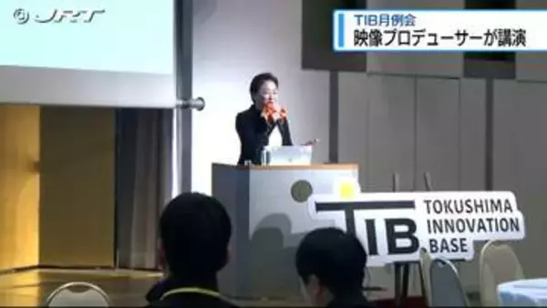 TIB月例会 フリーの映像プロデューサーが講演【徳島】