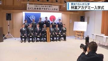 即戦力の人材を育成　男女13人が林業アカデミーに入学【徳島】