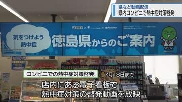 「こまめな水分・塩分補給を」　コンビニでの電子看板で熱中症対策よびかけ【徳島】