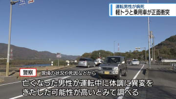 軽トラックと乗用車が正面衝突　運転男性が病死【徳島】