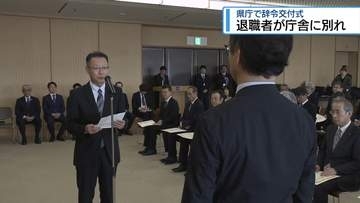 退職者が庁舎に別れ　県庁で辞令交付式【徳島】