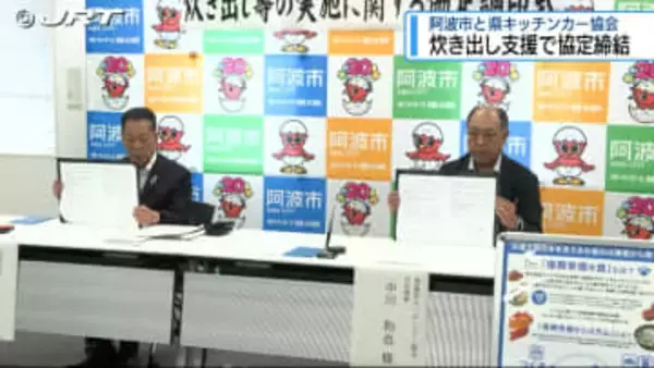 災害時の「炊き出し支援」で協定　阿波市と県キッチンカー協会【徳島】