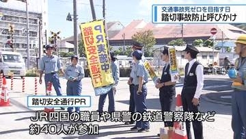 9月30日は「交通事故死ゼロ」を目指す日　踏切事故の防止よびかけ【徳島】