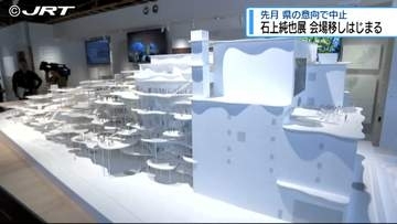 石上純也展 会場を移してはじまる【徳島】