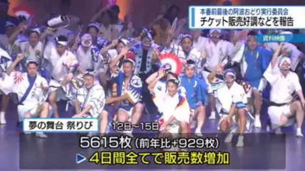 阿波踊りチケット販売好調　実行委員会で報告【徳島】
