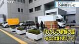 「24時間テレビ 四国放送でも寄付金受付【徳島】」の画像1