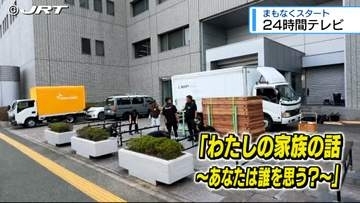 24時間テレビ 四国放送でも寄付金受付【徳島】