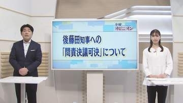 新コーナー「金曜オピニオン」　あなたはどう見る？知事への問責決議可決【徳島】