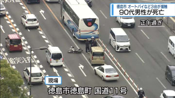 国道で3台が接触する事故　オートバイの90代男性死亡【徳島】