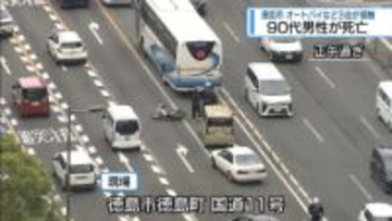 国道で3台が接触する事故　オートバイの90代男性死亡【徳島】